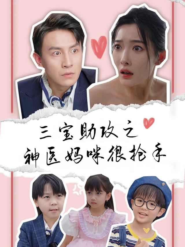 三宝助攻之神医妈咪很抢手封面