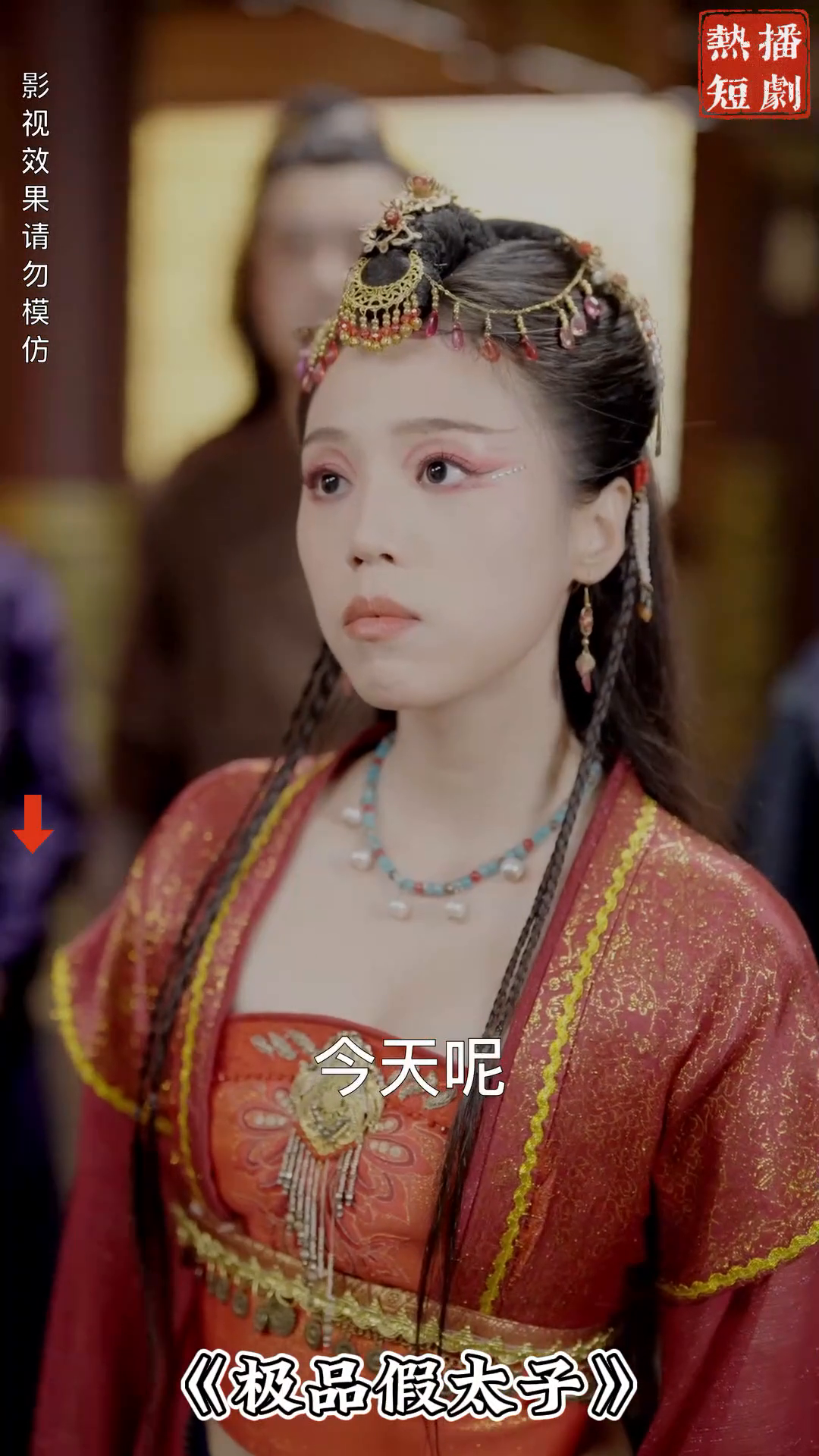 极品假太子封面