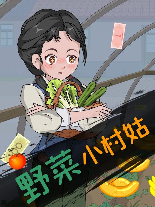 野菜小村姑封面