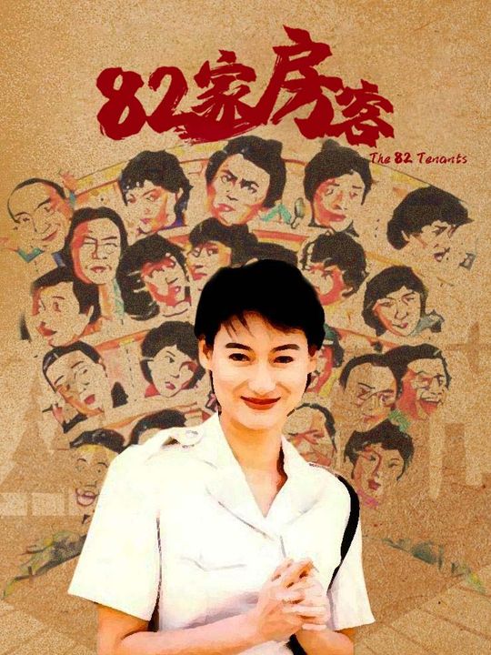 合集 · 82家房客封面