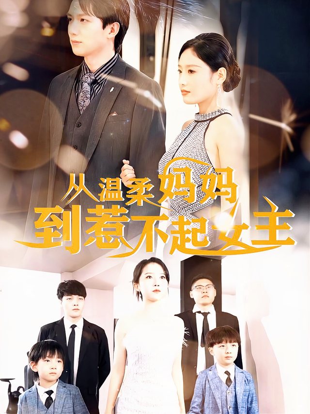 从温柔妈妈到惹不起女主封面