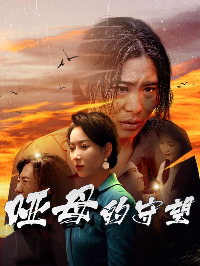 哑母的守望封面