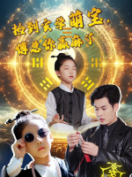 捡到玄学萌宝,傅总你赢麻了封面