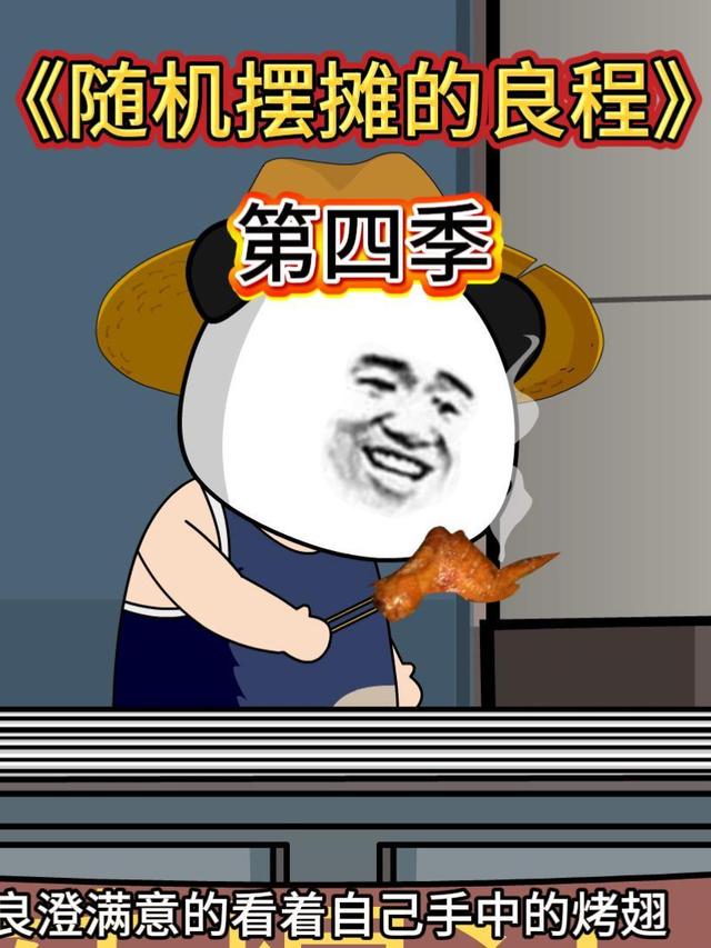 随机摆摊的良程第四季封面