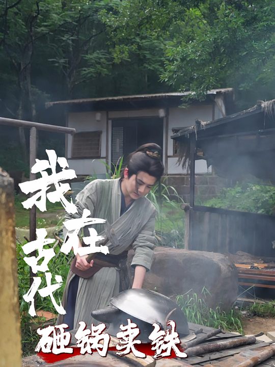 我在古代砸锅卖铁封面