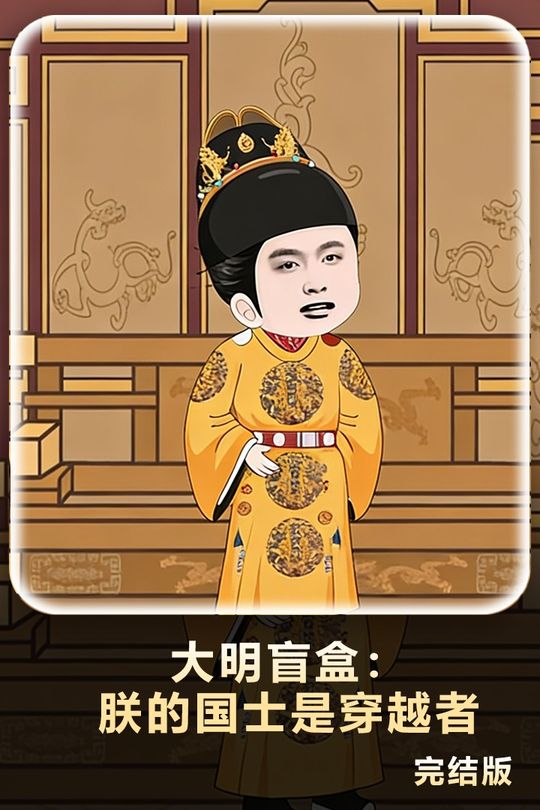 大明盲盒:朕的国士是穿越者封面