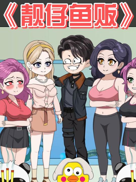 靓仔鱼贩 第一季封面