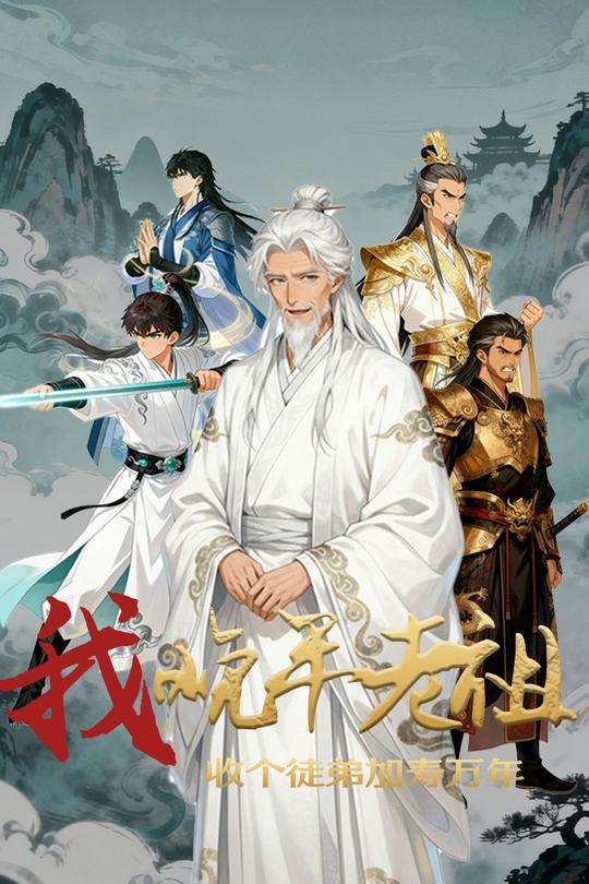 我晚年老祖:收个徒弟加寿万年封面