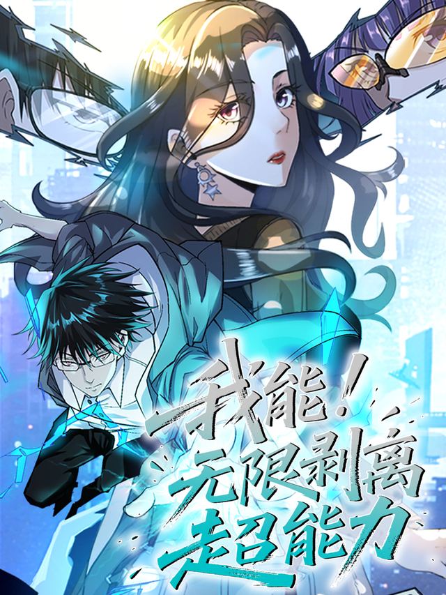 我能无限剥离超能力 第一季封面
