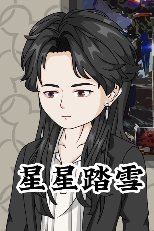 星星踏雪封面