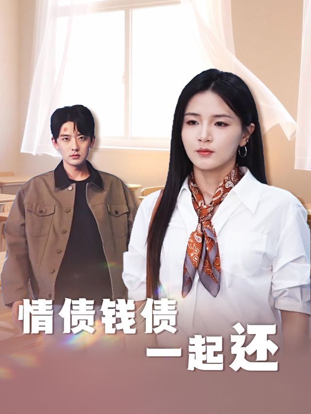 情债钱债一起还封面