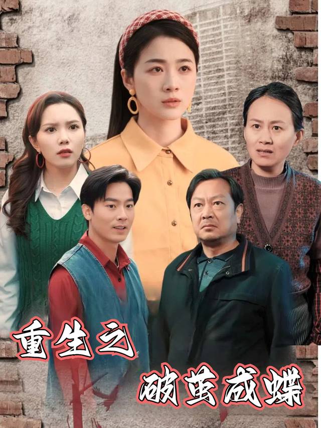 重生之破茧成蝶封面