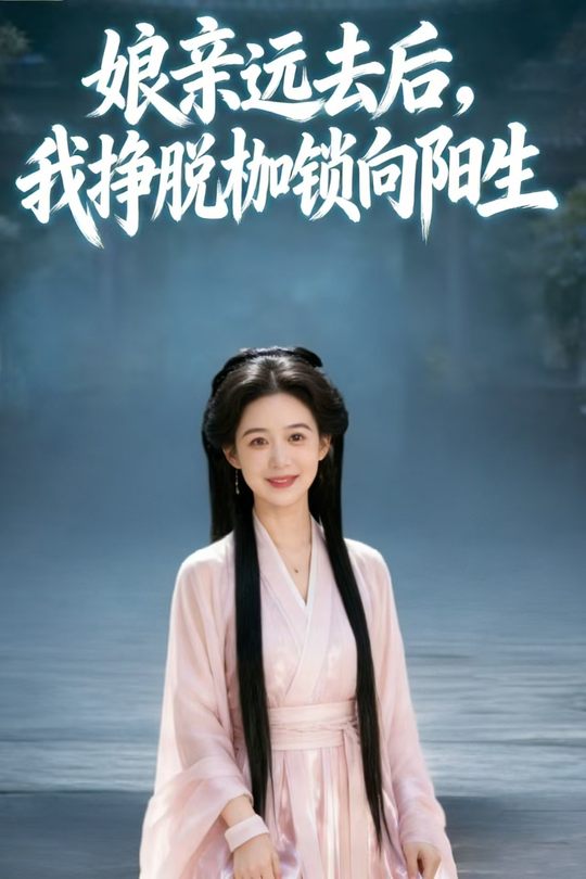 娘亲远去后,我挣脱枷锁向阳生封面