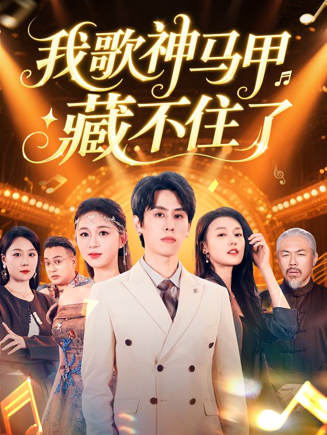 我歌神马甲藏不住了封面