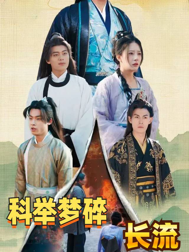 科举梦碎泪长流封面