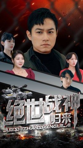 绝世战神归来封面