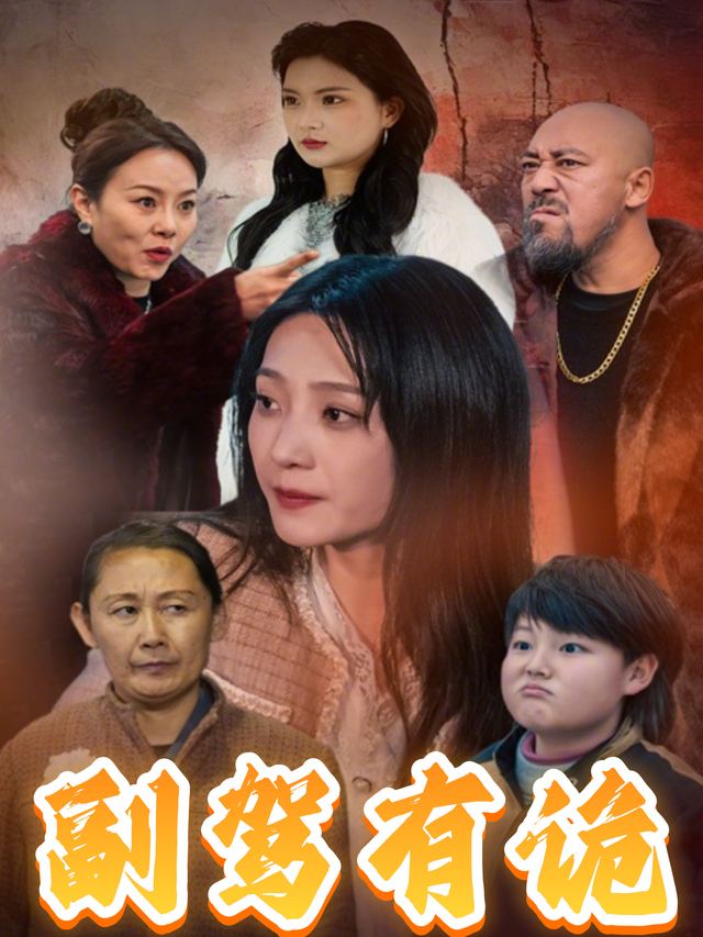 副驾有诡封面