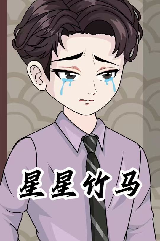 星星竹马封面
