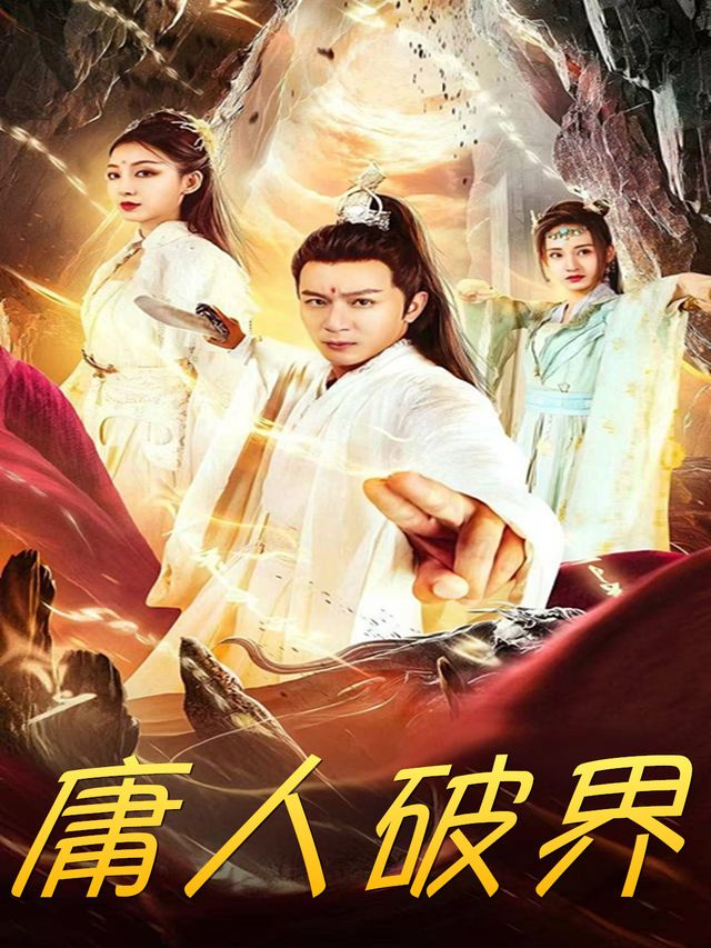庸人破界封面