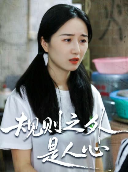 规则之外是人心封面
