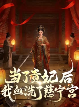 当了贵妃后,我血洗了慈宁宫封面