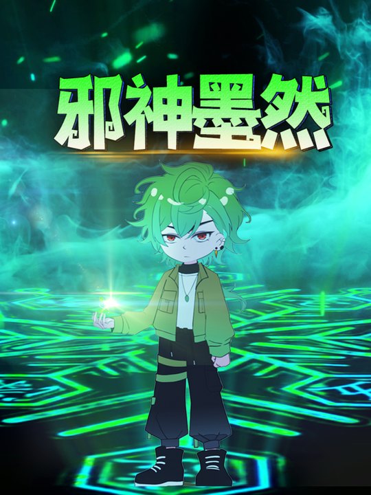 邪神墨然第一季封面