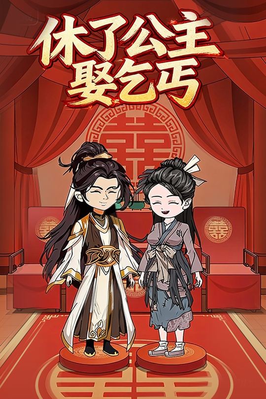 休了公主娶乞丐封面