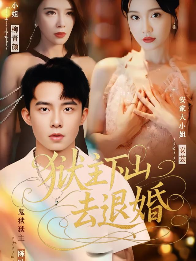 狱主下山去退婚封面