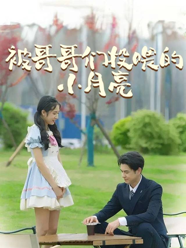 被哥哥们投喂的小月亮封面