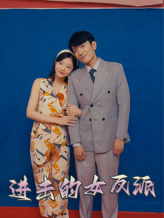 进击的女反派封面