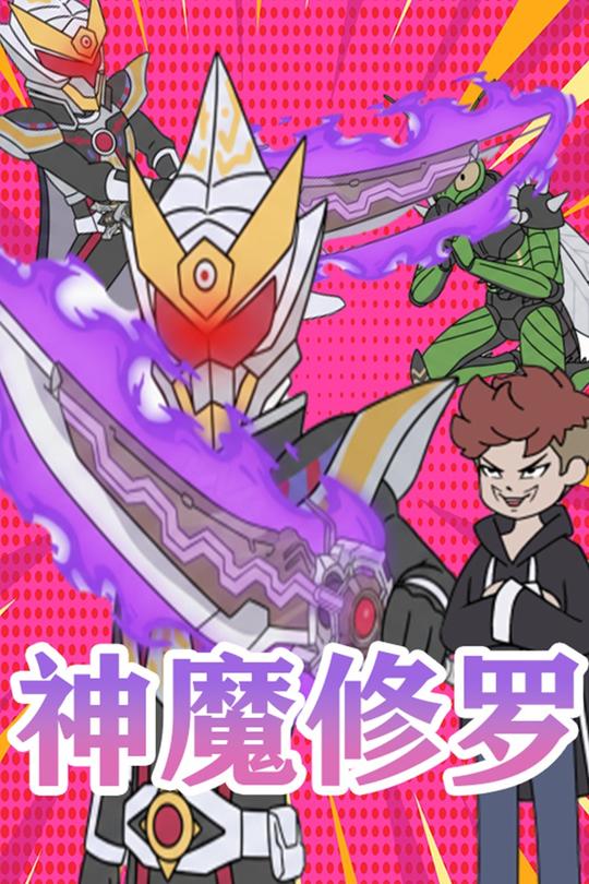 神魔修罗封面
