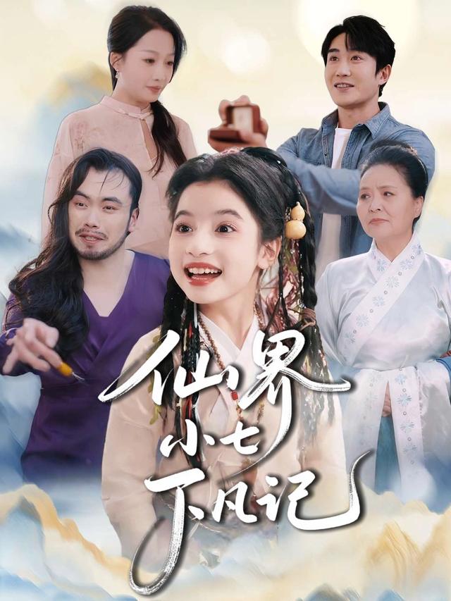 仙界小七下凡记封面