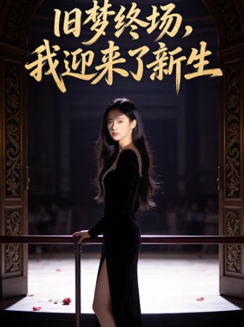 旧梦终场,我迎来了新生封面