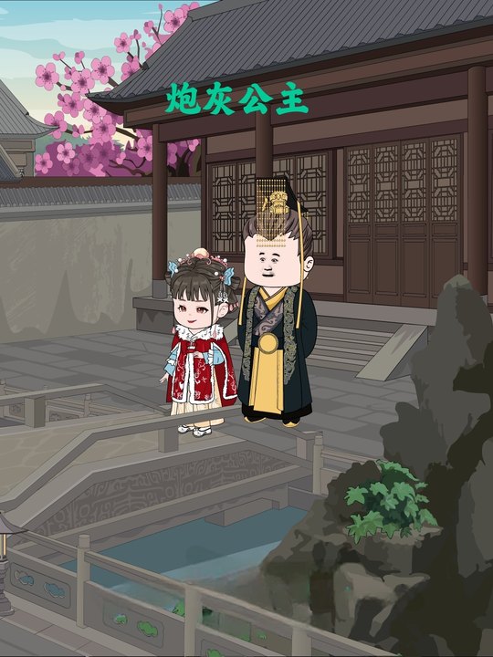 炮灰公主封面