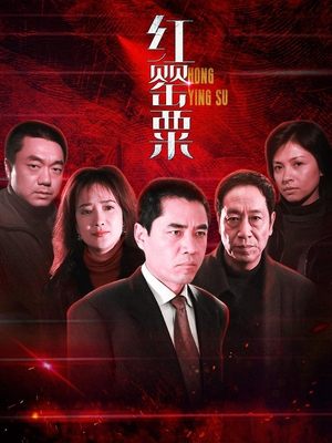 合集 · 红罂粟(中)封面