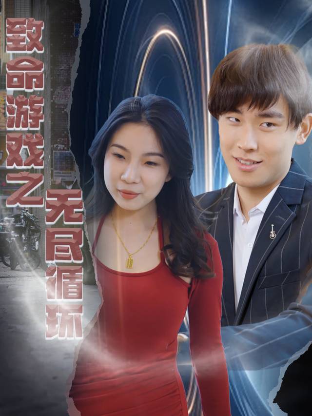 致命游戏之无尽循环封面