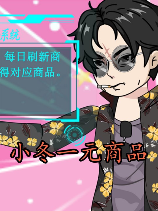 小冬一元商品封面