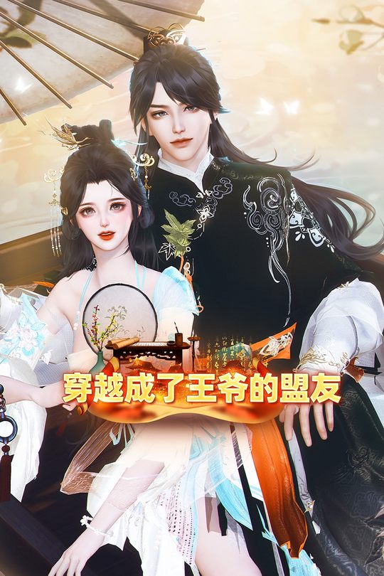 穿越后成了王爷的盟友封面