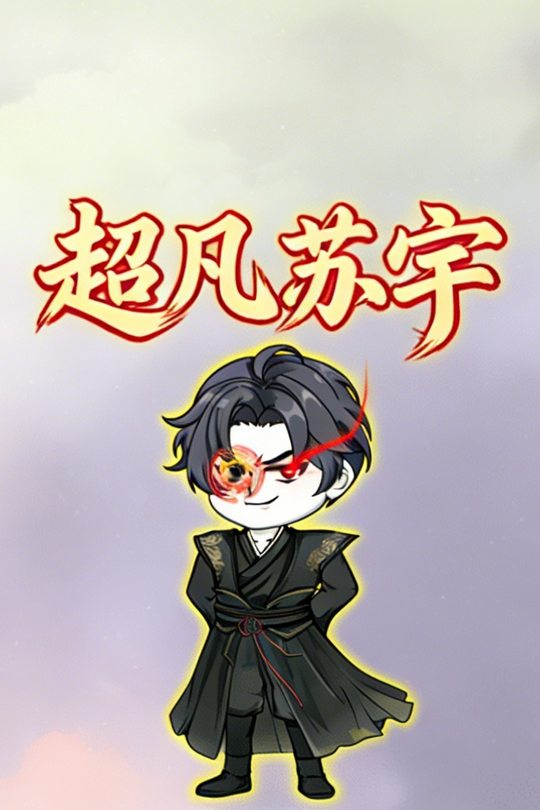 超凡苏宇封面