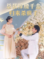 总裁撑腰千金归来杀疯了封面
