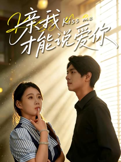 亲我才能说爱你封面