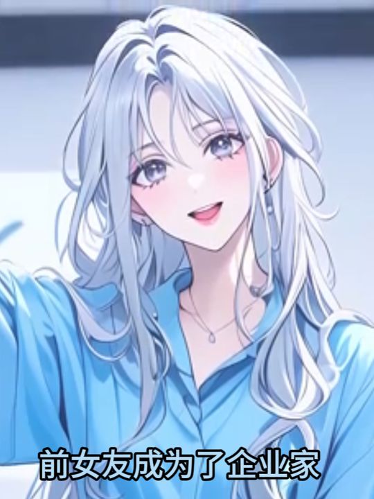 前女友成为了企业家封面