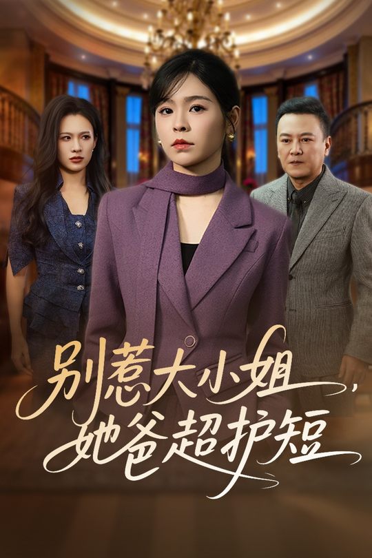 别惹大小姐,她爸超护短封面