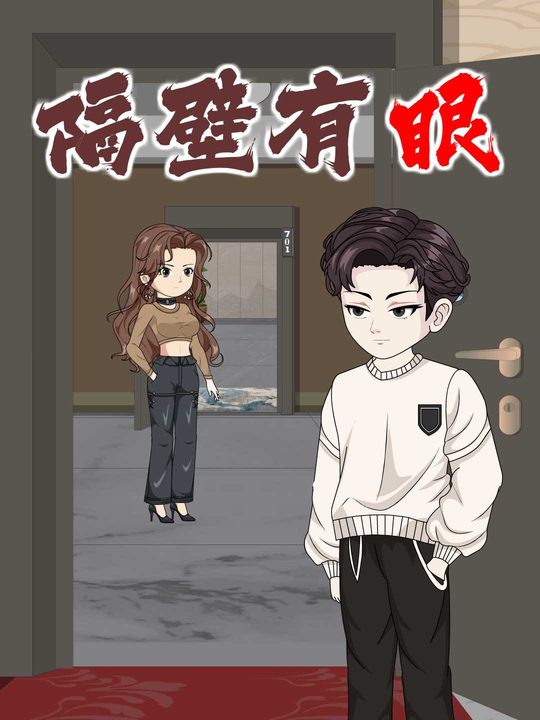 隔壁有眼封面