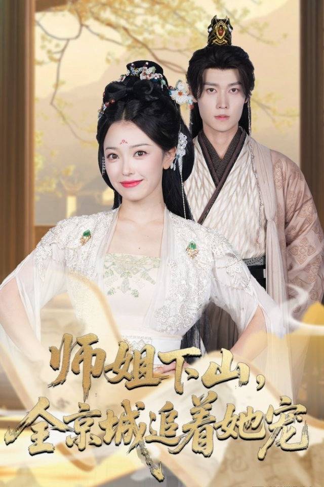 师姐下山,全京城追着她宠封面
