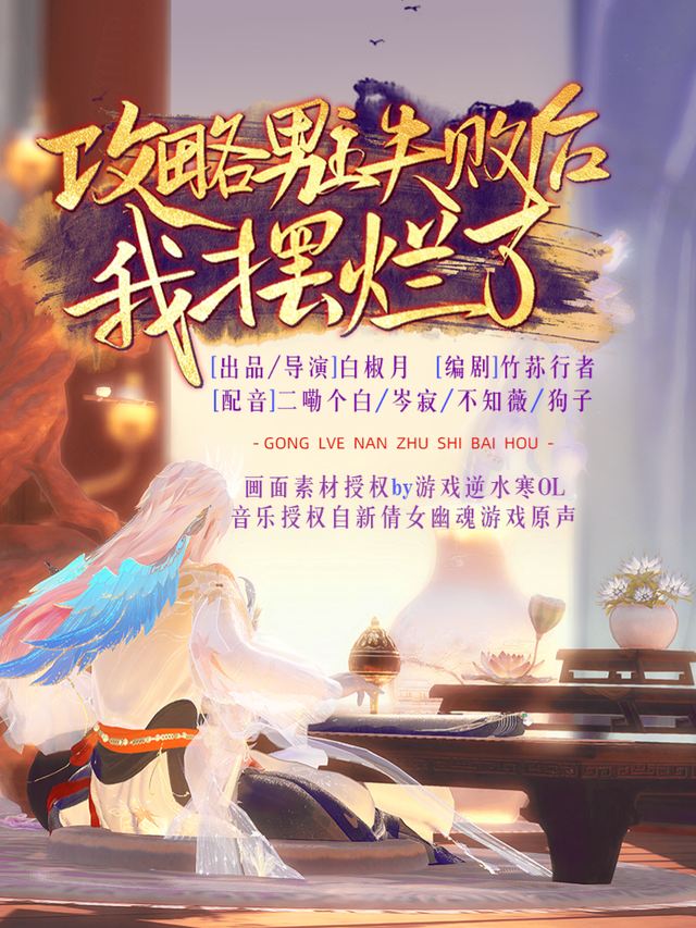攻略男主失败后我摆烂了全集封面