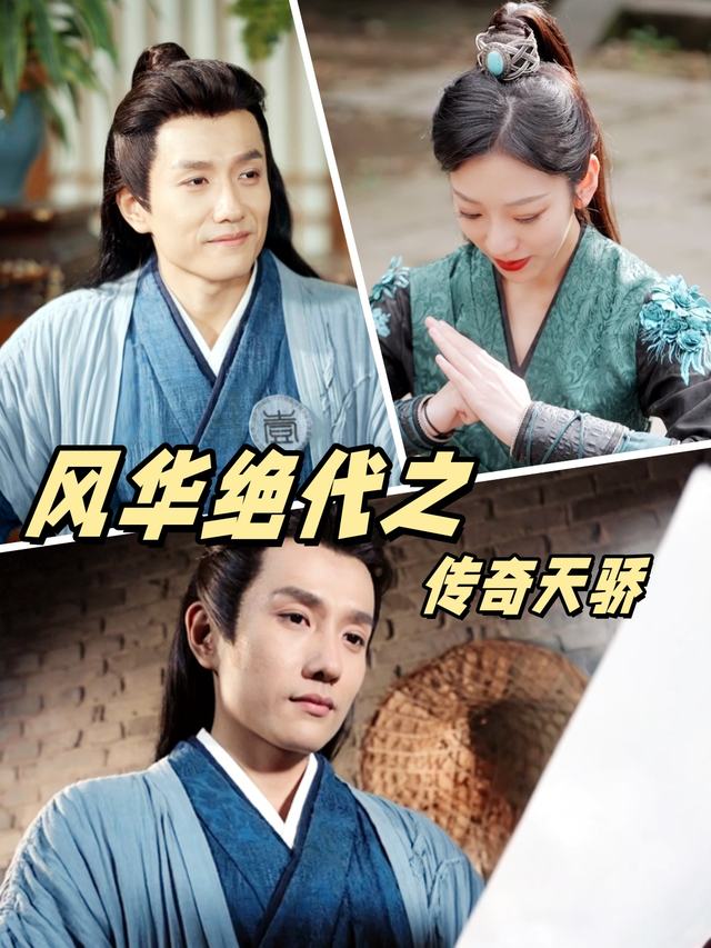 风华绝代之传奇天骄封面