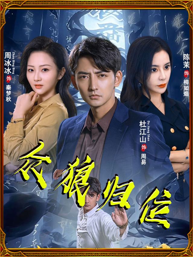 众狼归位封面