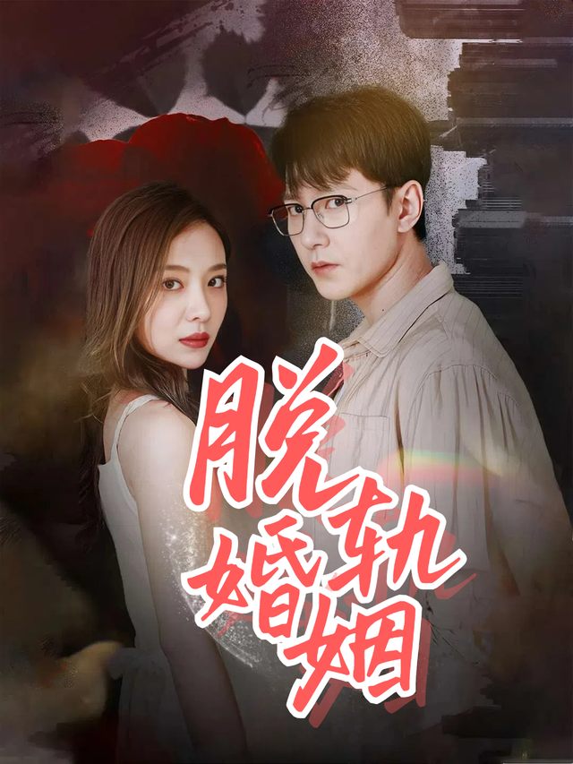 脱轨婚姻封面