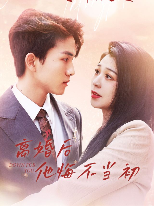 离婚后他悔不当初封面